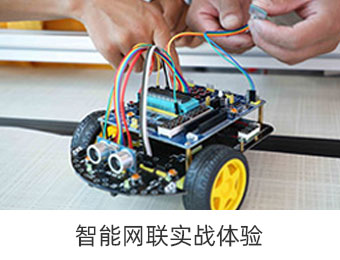 智能网联实战体验